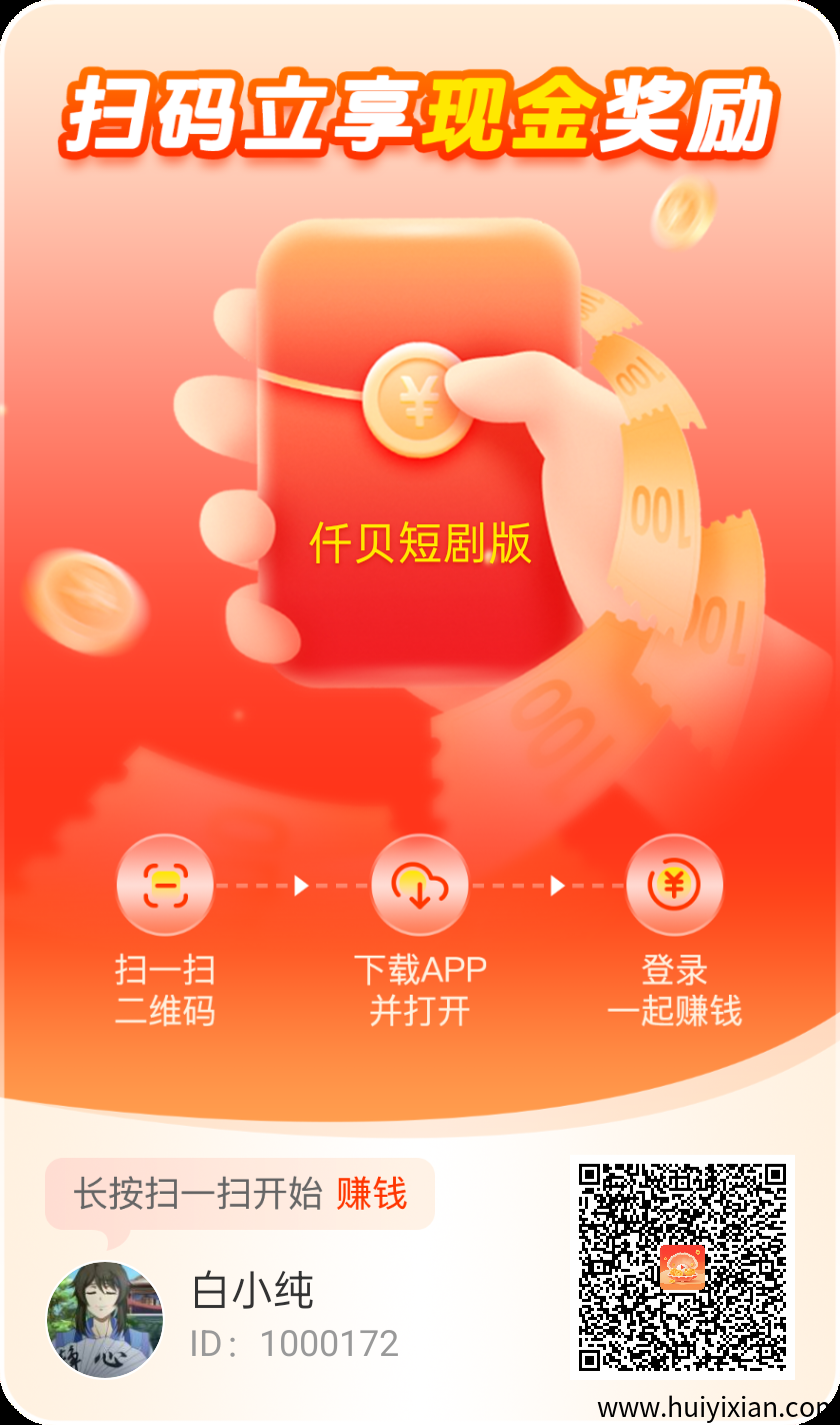 仟贝短剧版零撸广告赚,不养机保底收益高,团队模式-汇一线首码网