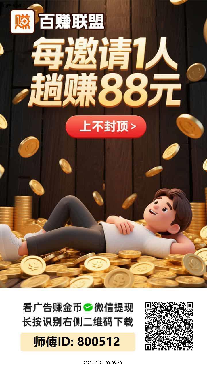 百赚联盟零撸，广告赚，保底收益高有水，可开团-汇一线首码网