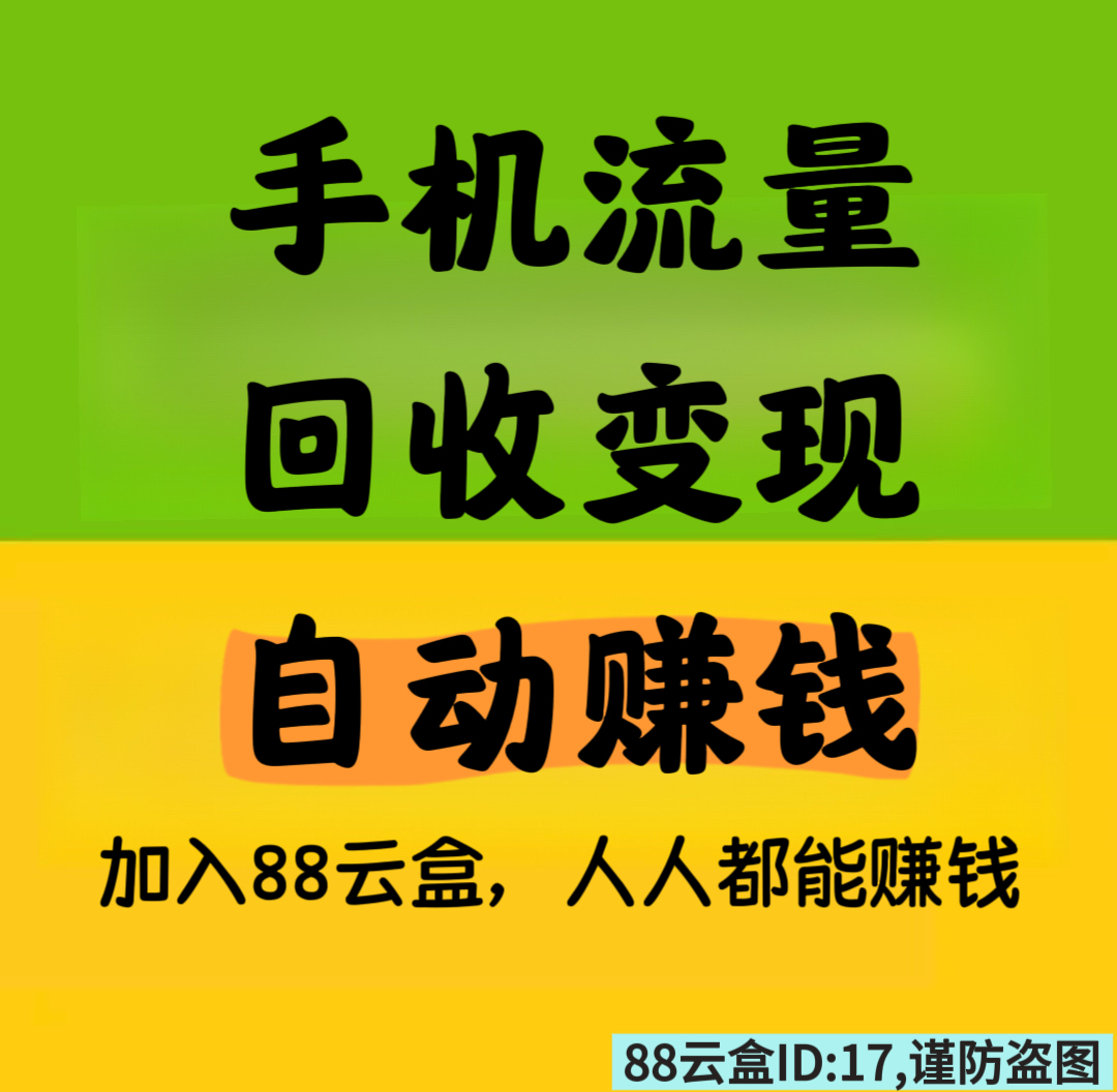 88云盒，手机流量回收变现，自动赚钱-汇一线首码网