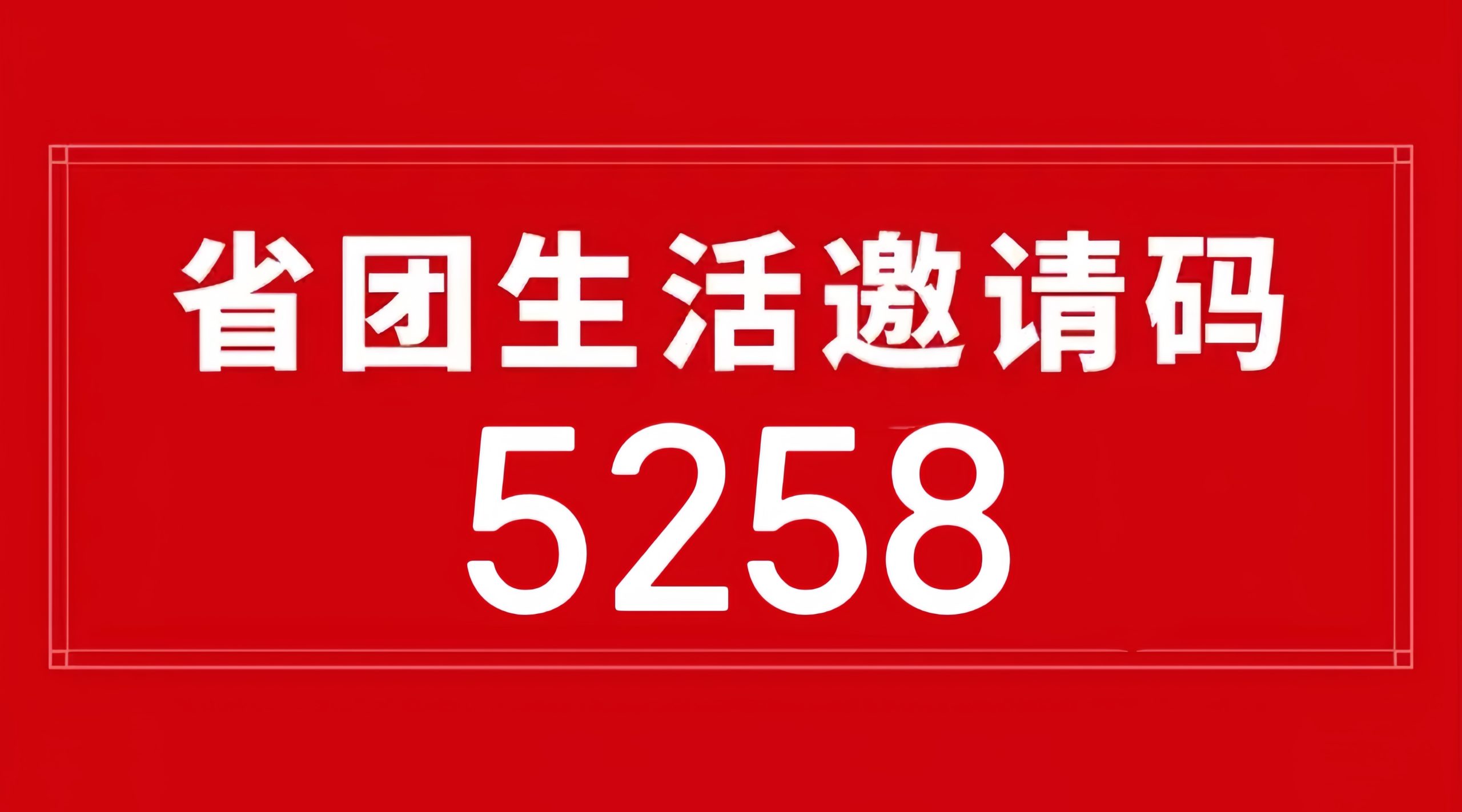 2026省团开店通注册指南:0元入驻+秒到账+锁客增收,商家必备!-汇一线首码网