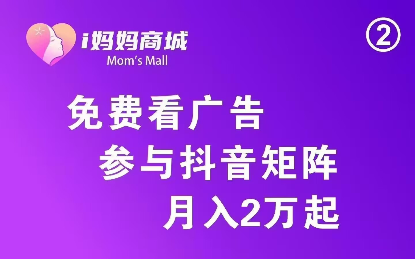 双十一了,浮力超多来薅羊毛吧,i妈妈商城(看广告+斗音矩阵+商城分润+点位永动),人人可领,过个肥年-汇一线首码网