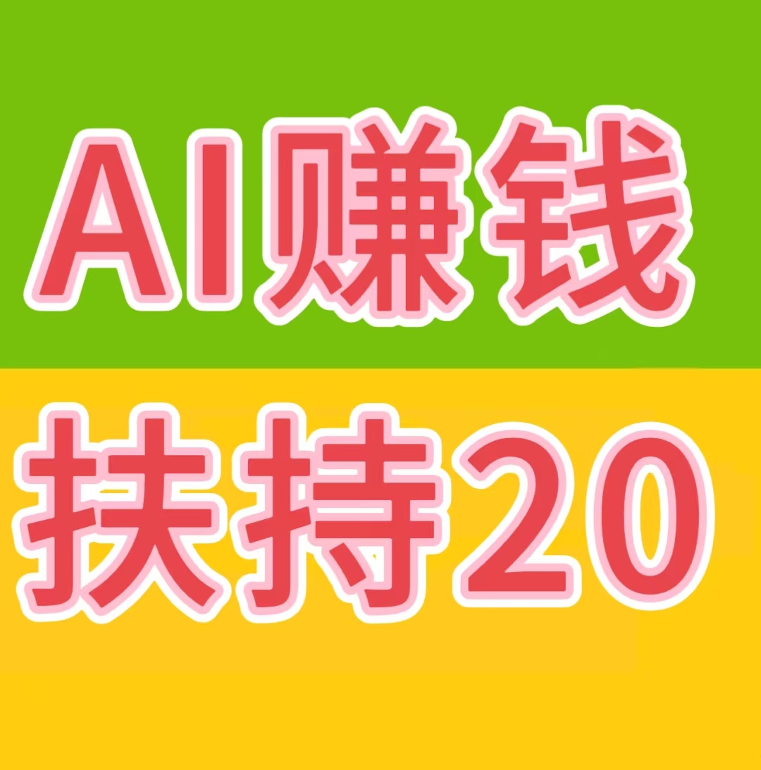AI自动赚钱+看广告赚钱+星级每日分红+拉新奖励……等等，提现秒到账-汇一线首码网