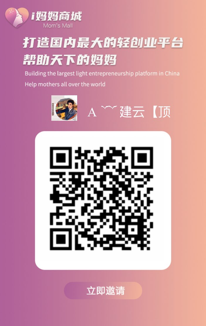 i妈妈商城首码火热内排中:下月上线,解锁12层收溢机制抢占财富高地!-汇一线首码网