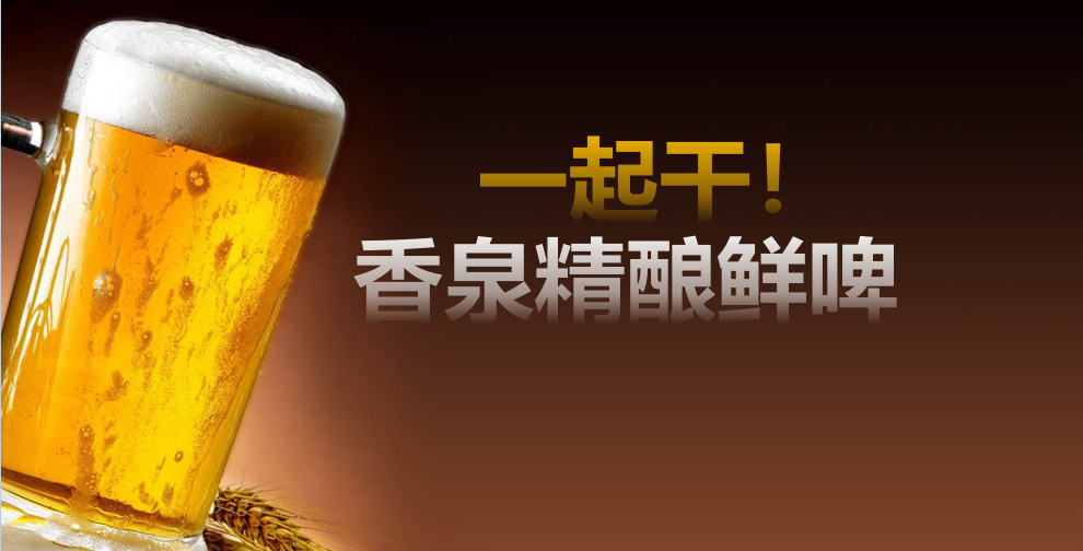 29800开一家社区啤酒站?我算完账直接心动了!-汇一线首码网