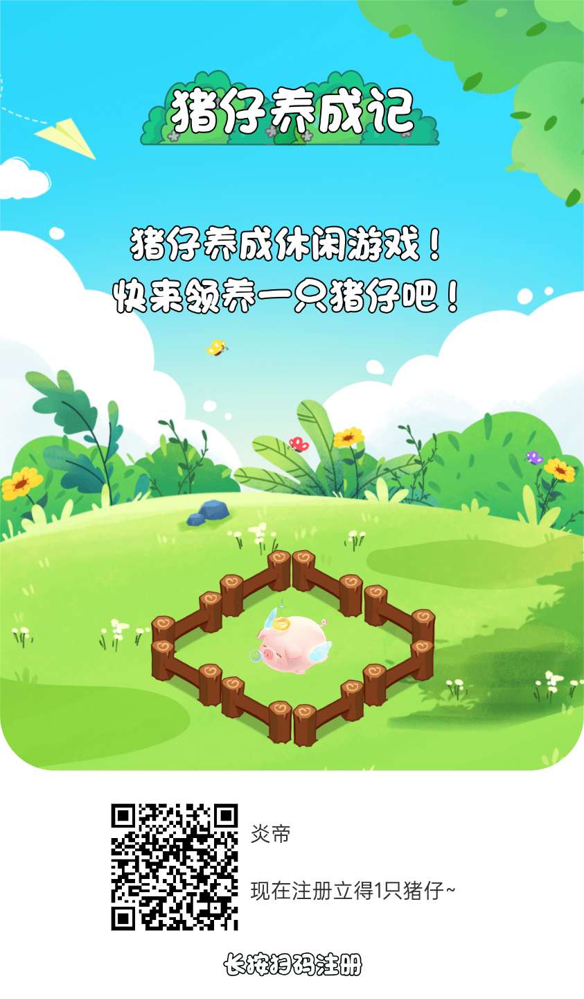 猪仔养成记首码,零撸褂机。保底收益高,团队模式-汇一线首码网