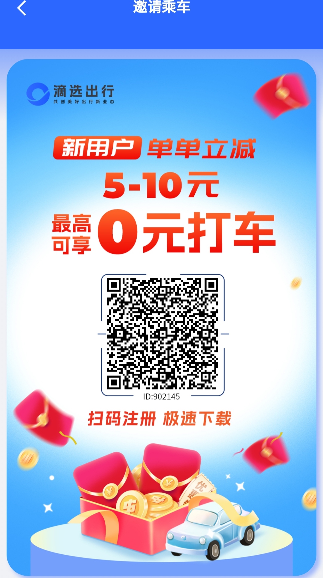 正规打车企业背书打造滴选极速版进军0撸圈拓客引流投放福利0.1起提秒到0.1-0.8米/广告费-汇一线首码网