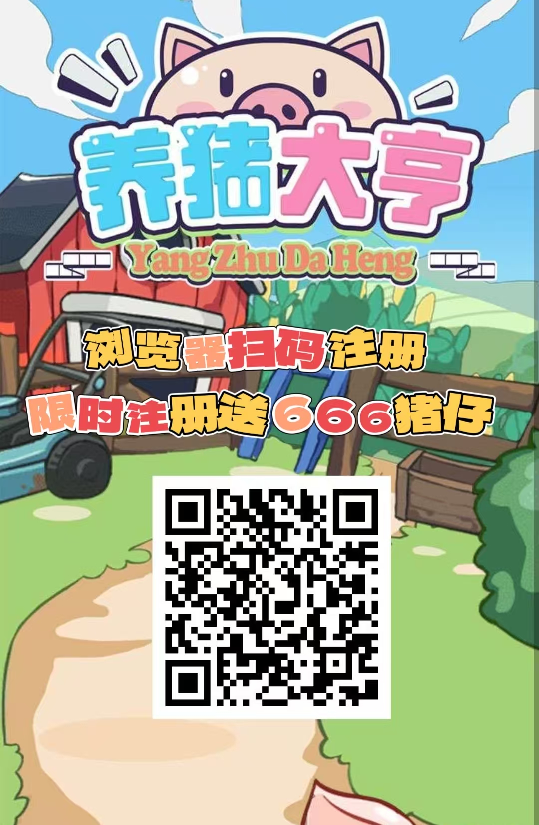 首码【养猪大亨】福利注册送666元普通猪仔,挂机分红,自动养殖收益,提现秒到,-汇一线首码网