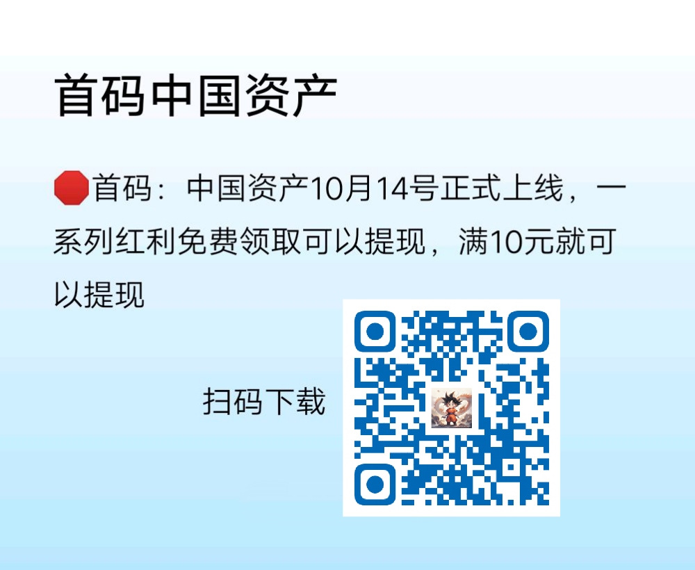 首码:中国资产10月14号正式上线,一系列红利免费领取可以提现-汇一线首码网