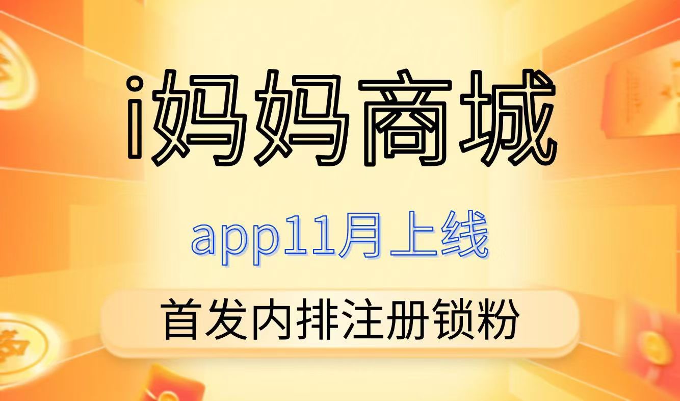 i妈妈商城,首码刚出,零撸4位数,全网一条线滑落,激活占位就捡米-汇一线首码网