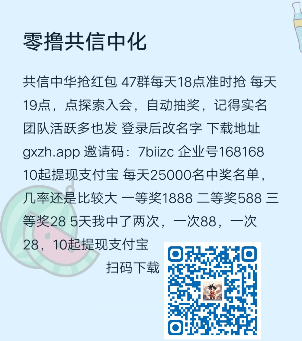 共信中华抢红包 47群每天18点准时抢 每天19点,点探索入会-汇一线首码网