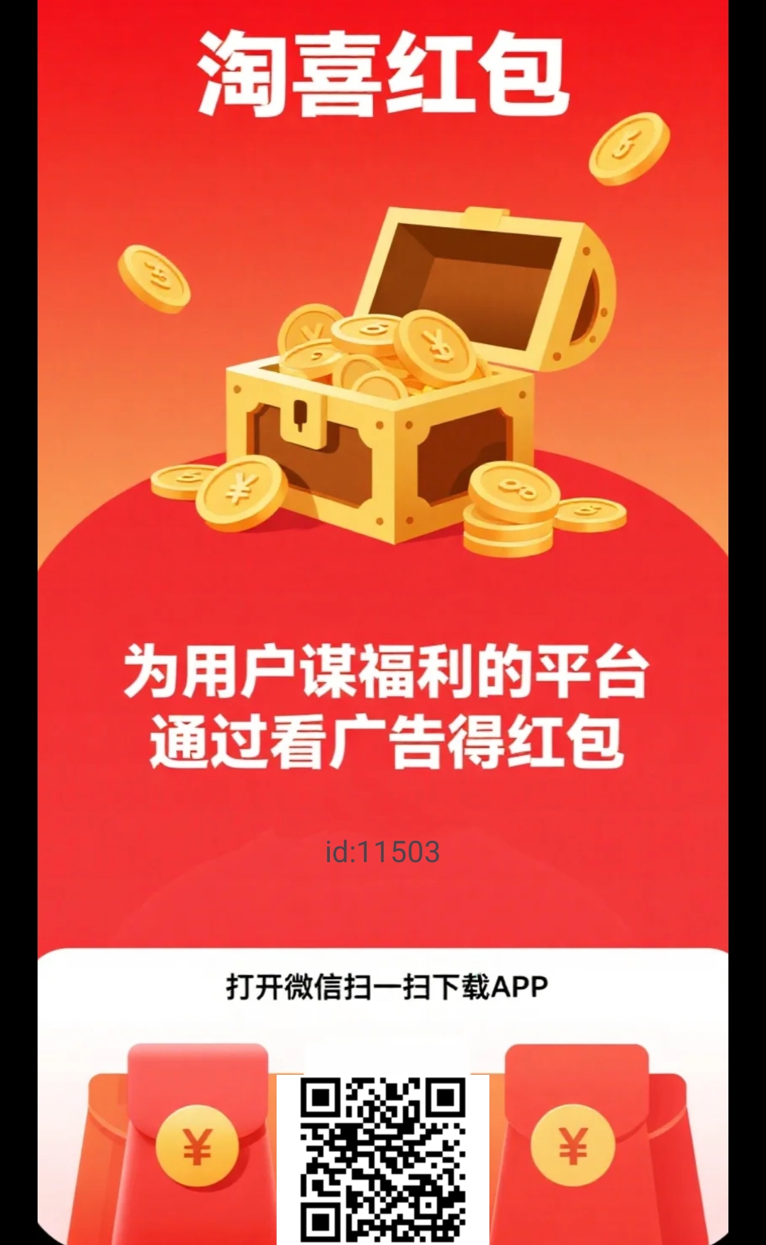 〖淘喜红包〗首码,零撸阅读+广告赚,保底收益高-汇一线首码网