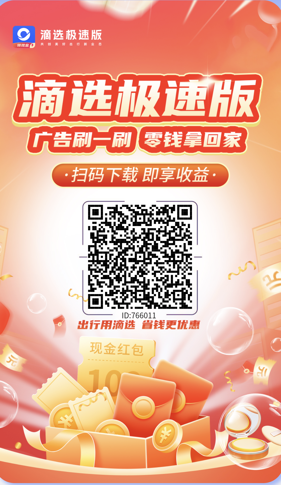 滴选极速版不养鸡撸广告购物打车都有绿色积分!-汇一线首码网