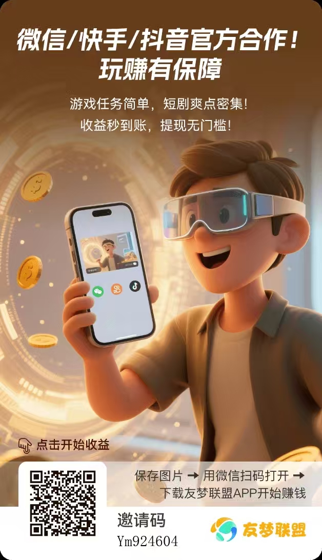 友梦联盟:碎片时间 “逆袭” 指南,轻松变身财富达人!-汇一线首码网