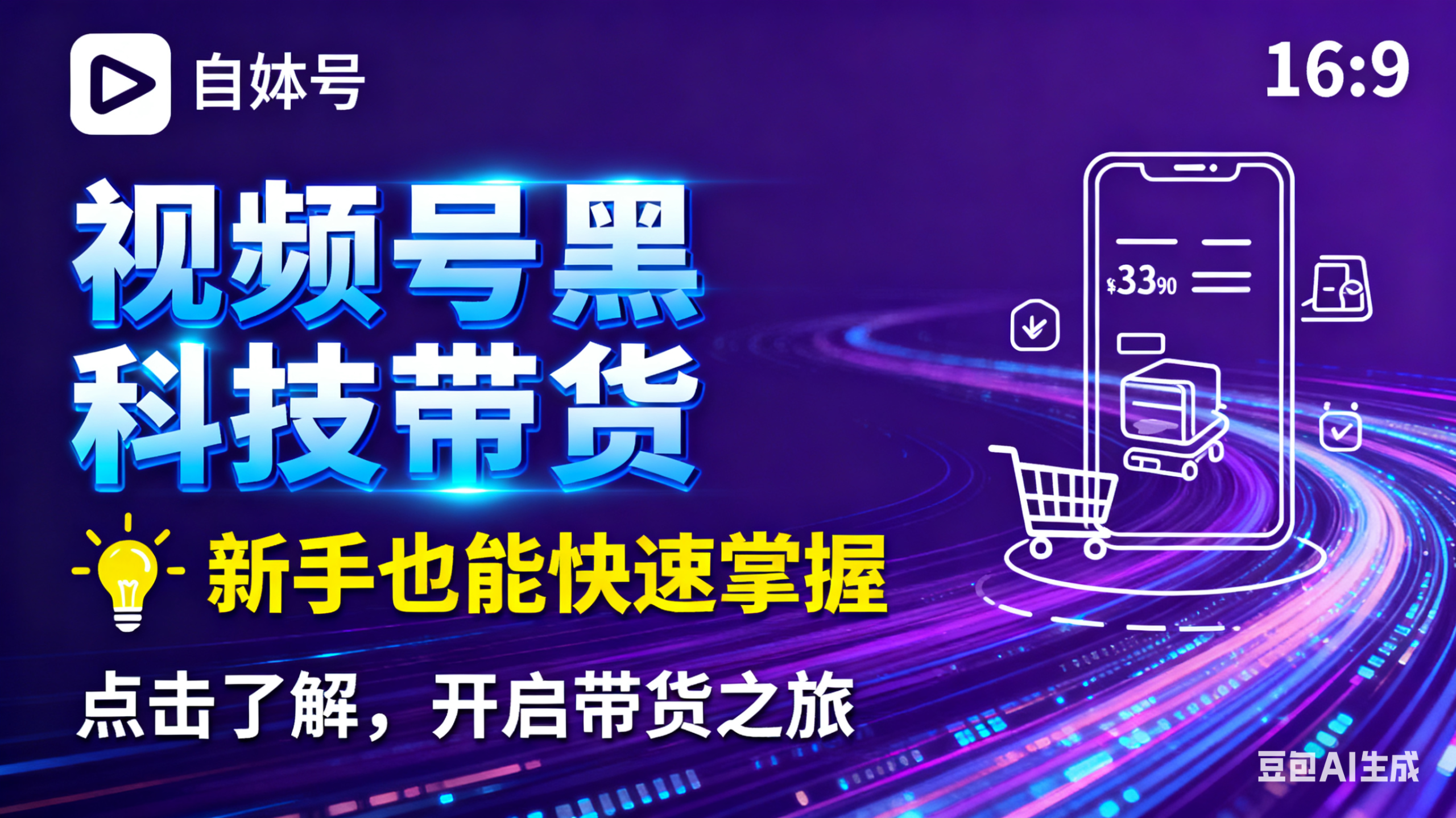 视频号黑科技短视频带货,新手也能玩,一刀不用剪,零投资-汇一线首码网