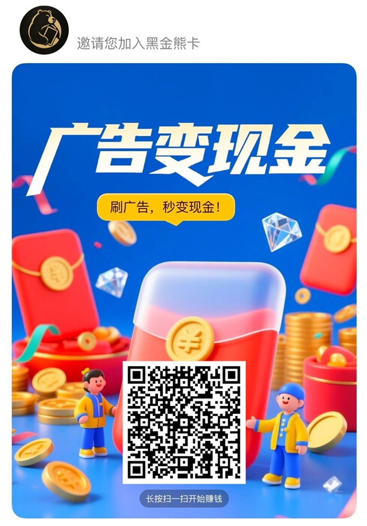 黑金熊卡怎么注册?黑金熊卡广告零撸平台注册流程-汇一线首码网