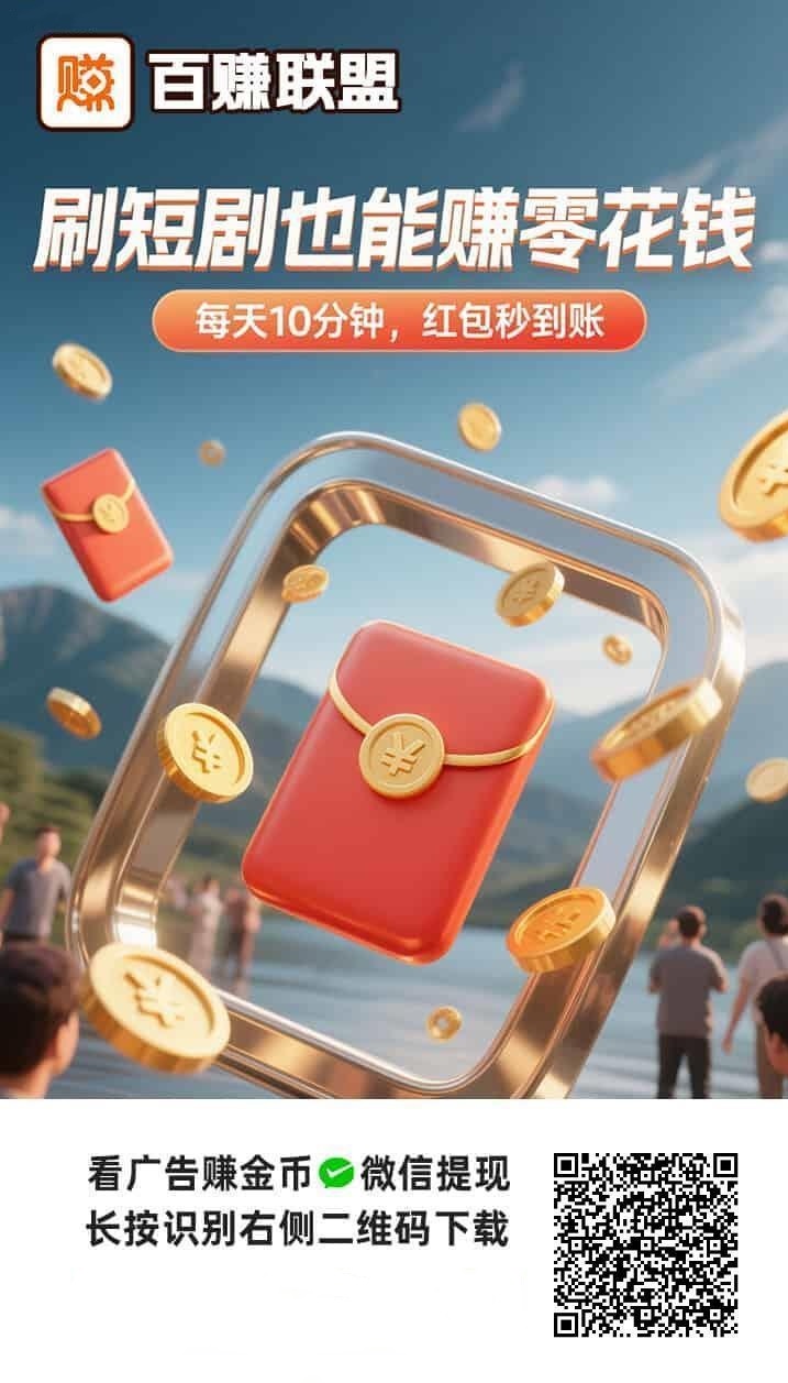 百赚联盟看广告赚收益软件,行业看广告收益最好的平台之一!-汇一线首码网