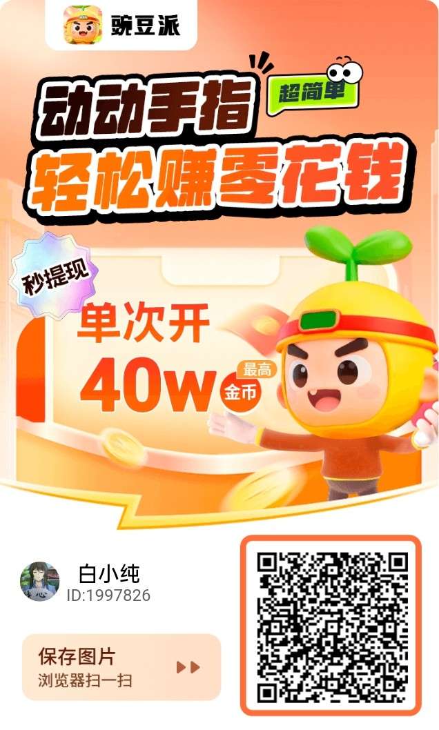 豌豆派,零撸广告赚有水双端 不养机保底收益高,-汇一线首码网