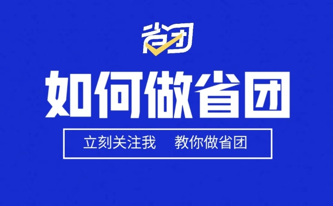 省团生活邀请码获取方法,省团生活app官网全新邀请码5258 推广简单返佣高!-汇一线首码网