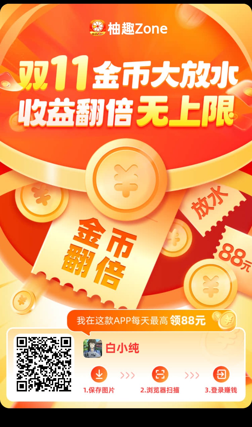 〖柚趣〗零撸看广告,不养机保底收益高-汇一线首码网