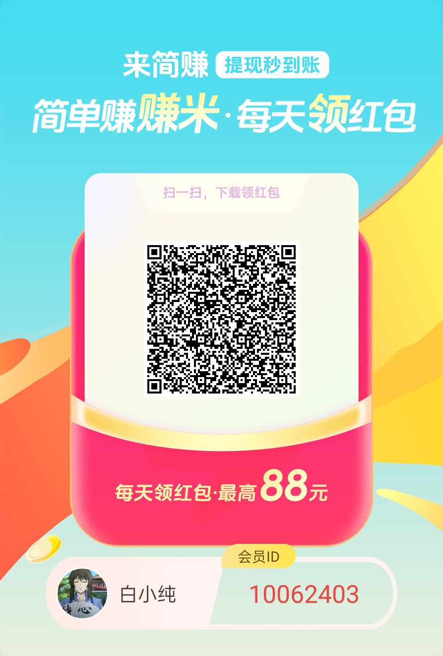 〖简赚〗 零撸广告赚,保底收益高,团队模式-汇一线首码网