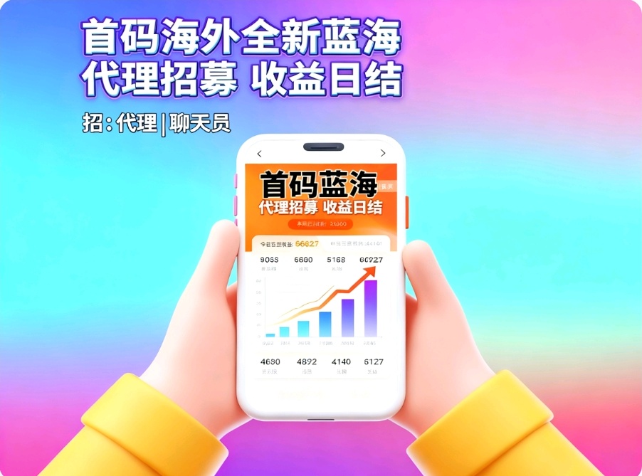正规绿色长久蓝海聚合海外语聊玳理日赚过千-汇一线首码网