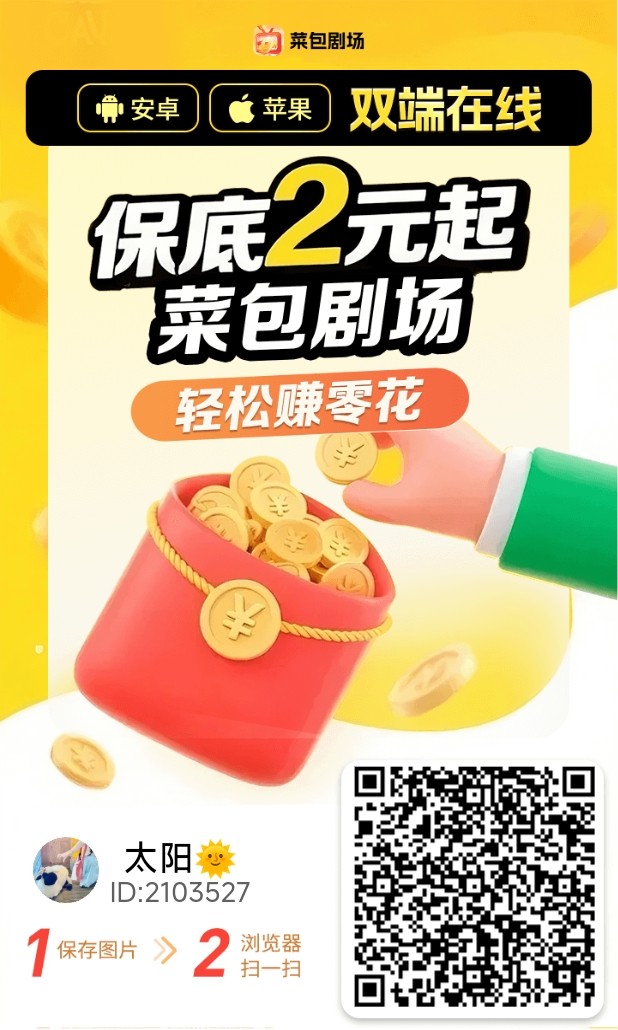 菜包剧场安卓苹果双端广告平台,超高的广告分成,增加赚米收益!-汇一线首码网