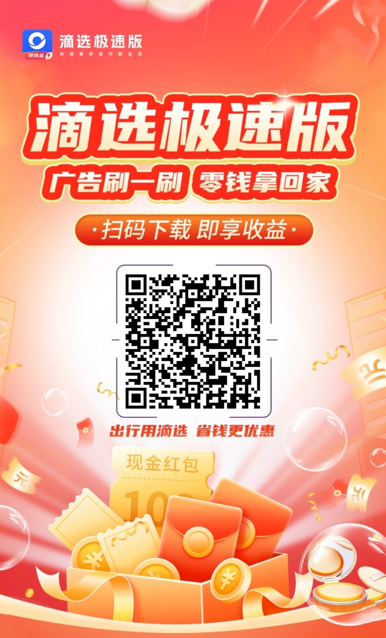 滴选极速版最新广告零撸平台，实测单条广告收益高，单价0.3-1！-汇一线首码网