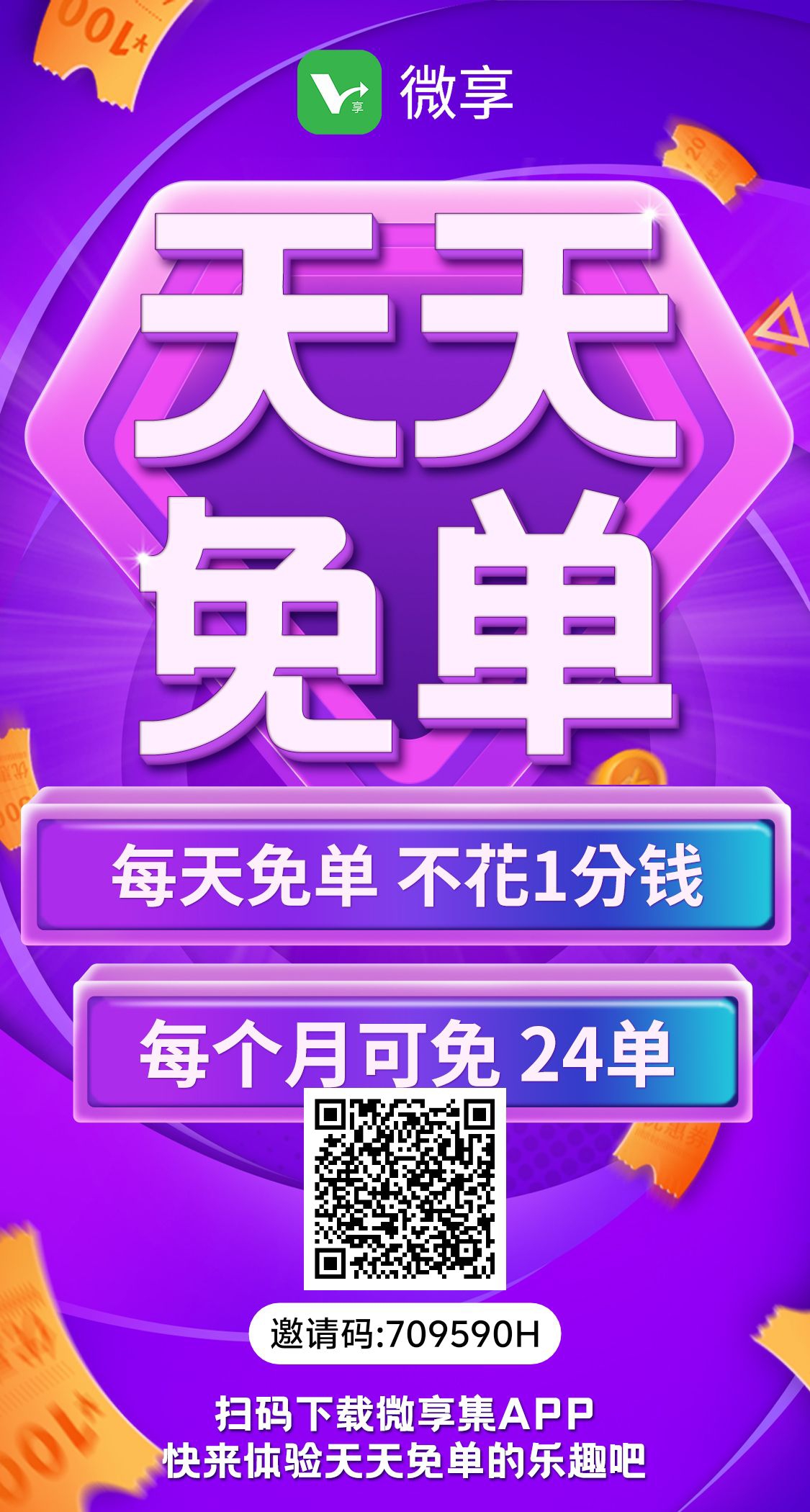 靠谱不套路!微享集——省钱赚钱双丰收-汇一线首码网