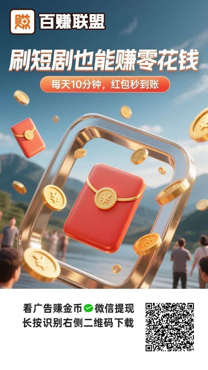 百赚联盟看广告赚钱,干货分享广告联盟玩法,一款每天看广告就能赚钱的软件!-汇一线首码网