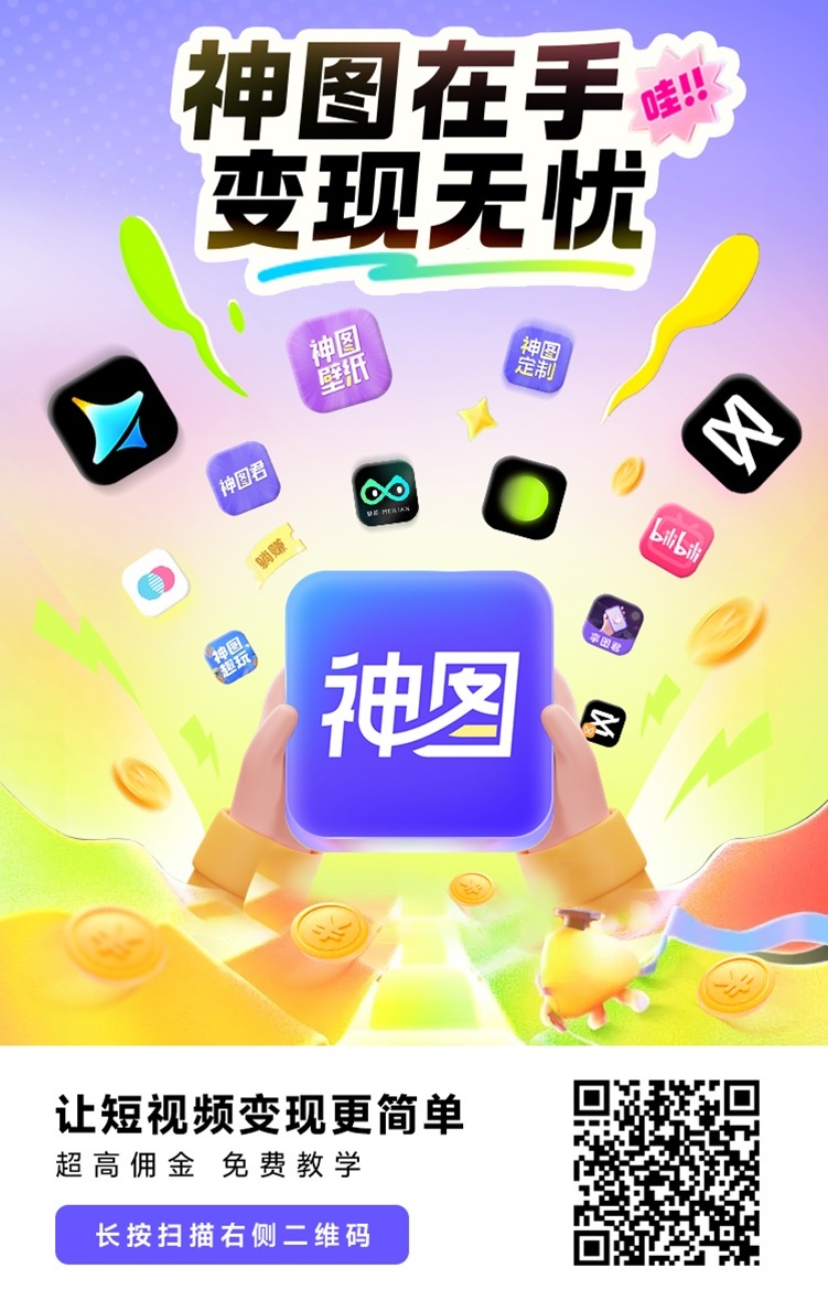 神图君注册入口,神图君应用拉新玩法步骤,短视频变现平台!-汇一线首码网
