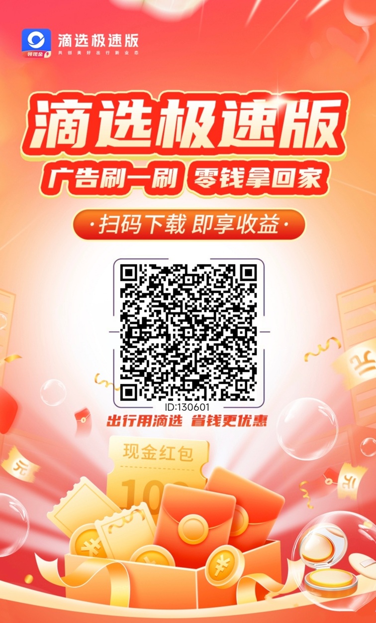 滴选极速版首码,全新上线的广告零撸平台,大平台更好撸!-汇一线首码网