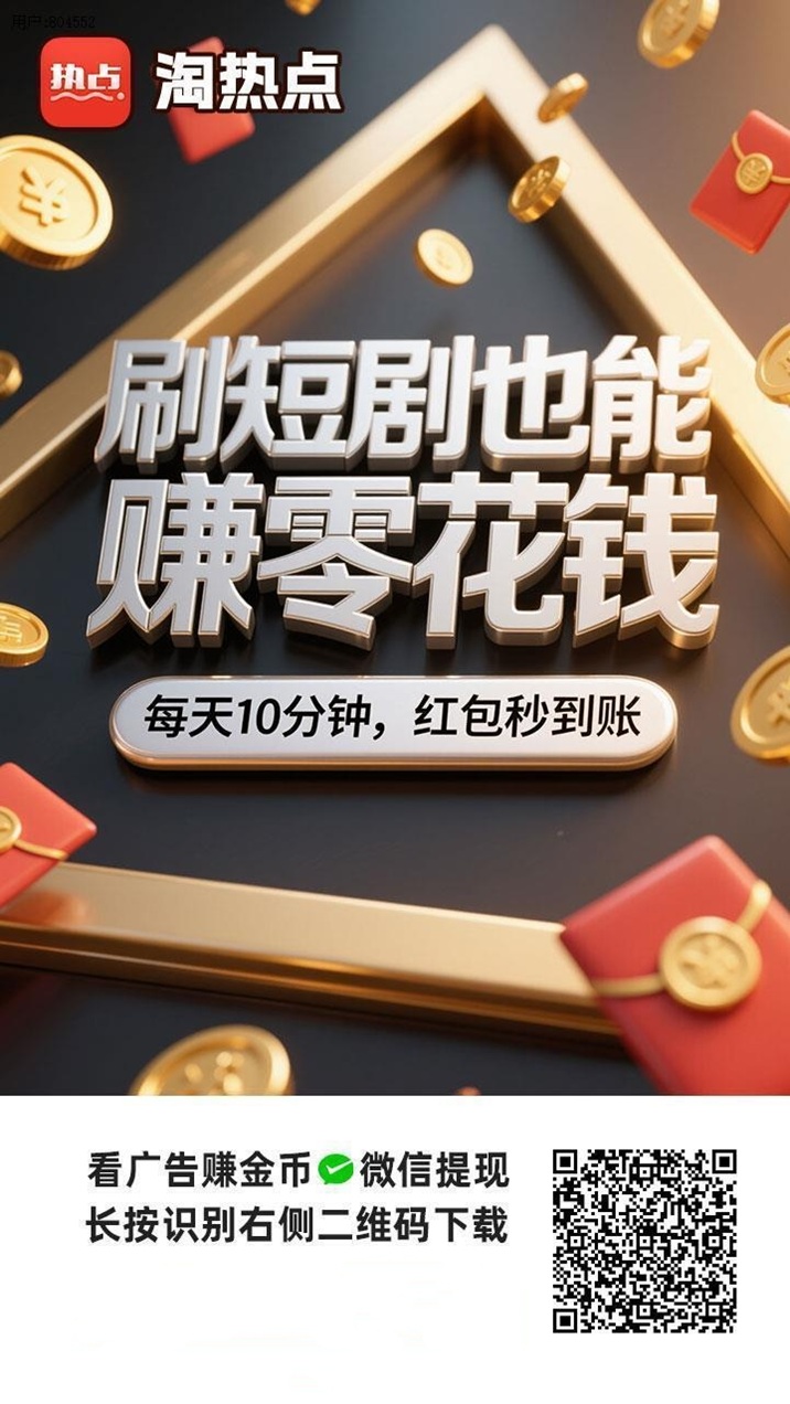 淘热点全网领先的广告零撸软件:看广告零撸赚米,轻松日赚几十米-汇一线首码网