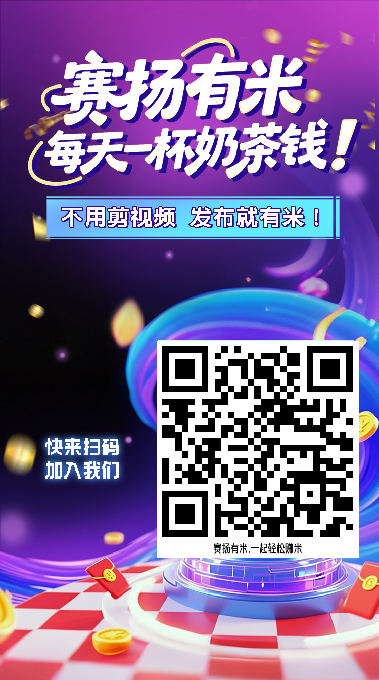 【赛扬有米】零撸,AI代发视频变现保底收益高,游戏赚,团队模式-汇一线首码网
