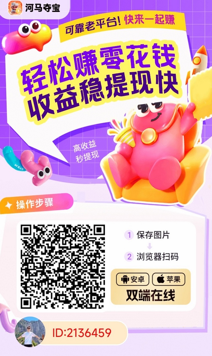 河马夺宝app,大牌广告台子,刚上的很好撸,招募零撸玩家和团队长!-汇一线首码网