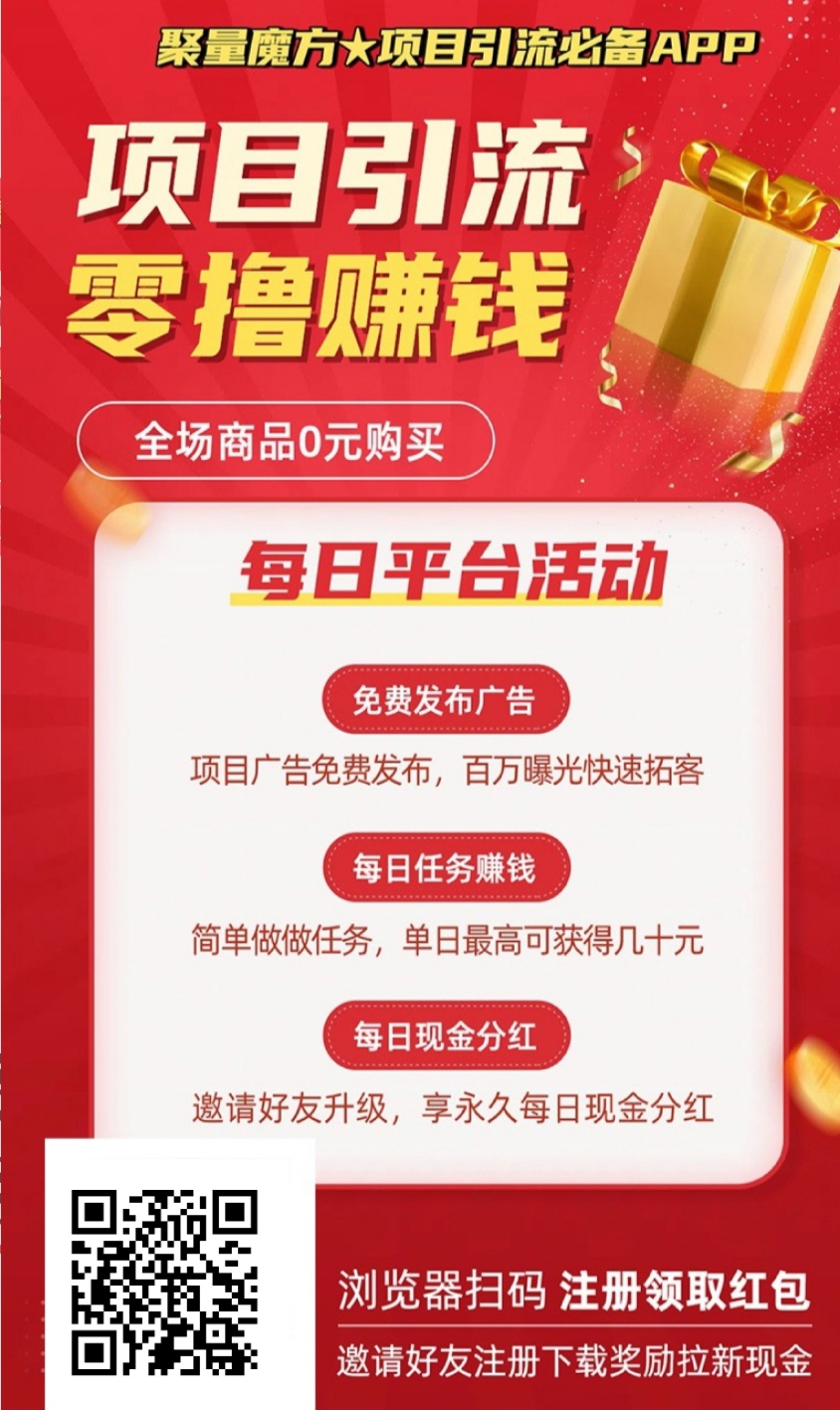 【聚量魔方】零撸+0元购物+项目引流模式,零撸现金、项目引流-汇一线首码网