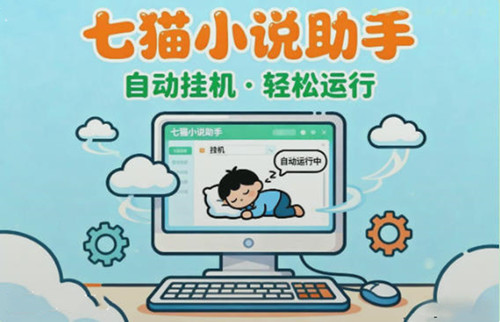 七猫小说自动浏览小说实现 “多用户账号并行管理 + 后台稳定褂机” 双重优势-汇一线首码网