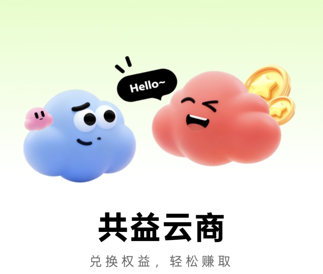《共益云商》黑马来袭!注册就赠价值500体验包-汇一线首码网