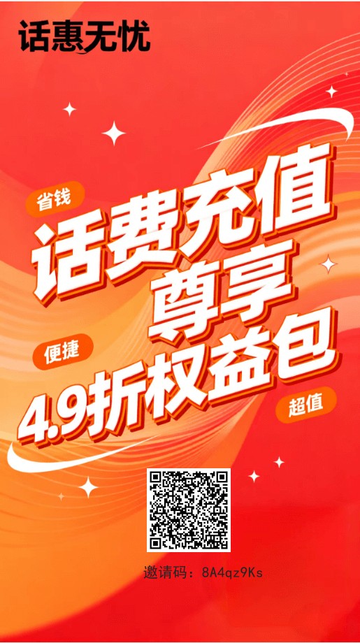 话费无忧！推广49折冲话费，一元提现秒到账推广15层分佣。-汇一线首码网