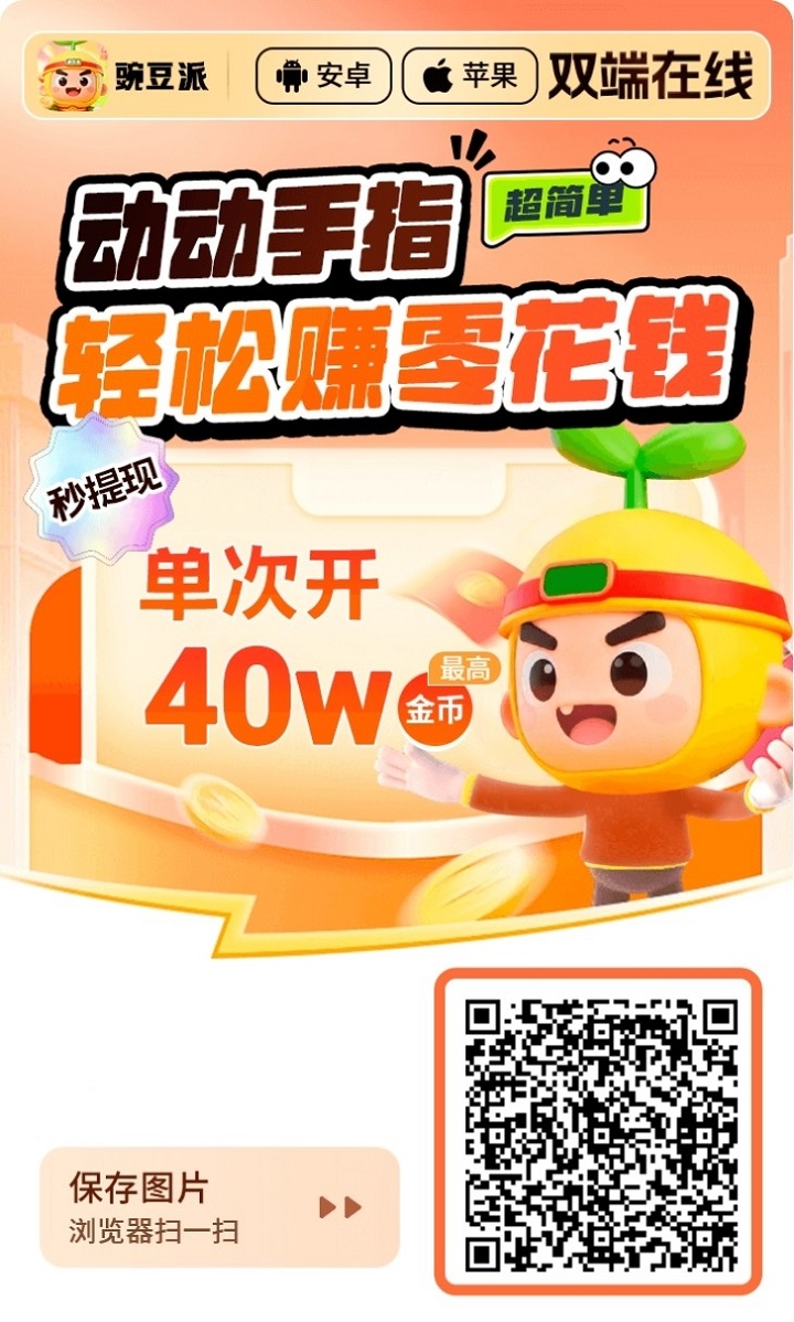 豌豆派大放水,看广告单机撸到60+,很好撸不要错过了!-汇一线首码网