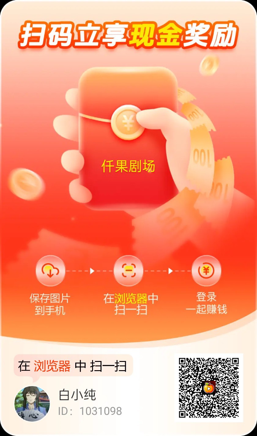 〖迁果短剧〗零撸 广告赚保底收益高,不养机,团队模式,新出有水-汇一线首码网
