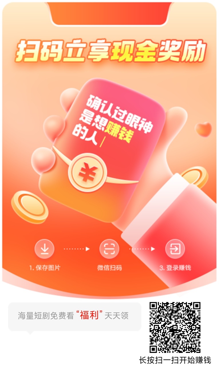 迁果短剧火爆来袭,看广告赚米,每天都能撸,大放水很好撸!-汇一线首码网