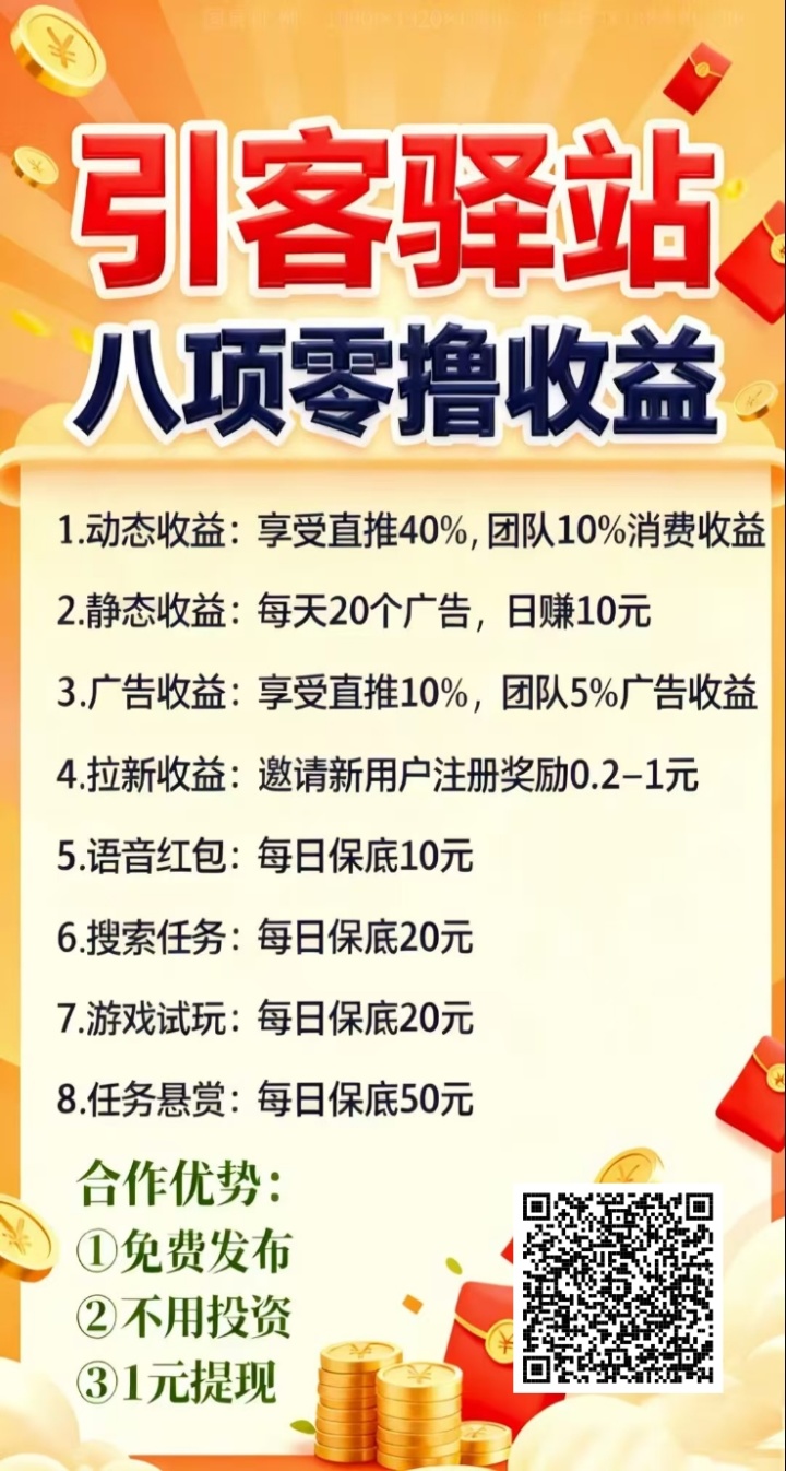 引客驿站,是一家集Ai自动挂机、看广告赚钱、保底收益高,-汇一线首码网