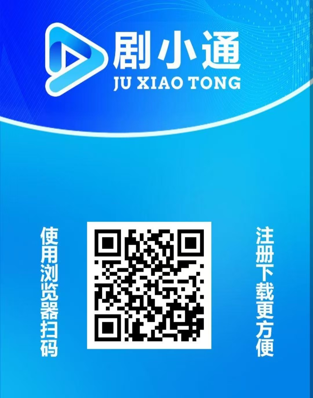 首码《剧小通》短剧变现,免费短剧分红平台,注册赠送体验卡1288,1元提现-汇一线首码网