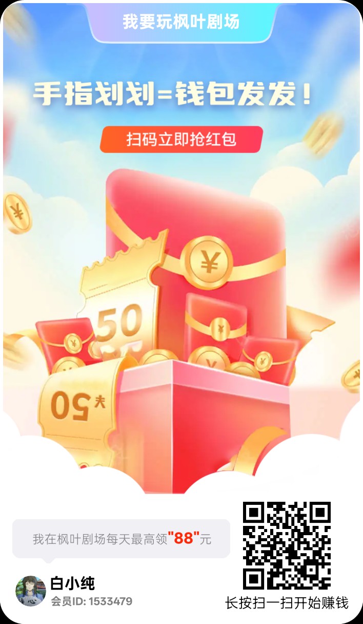 枫叶剧场,零撸广告赚,保底收益高,不养机,放水中,拉新奖励-汇一线首码网