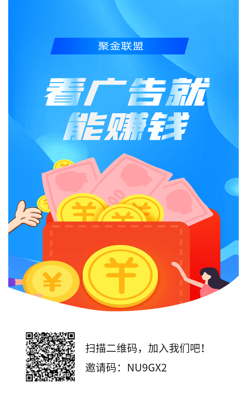 聚金联盟是昨天新出的项目,新人注册每天领100金币,后续可交易-汇一线首码网