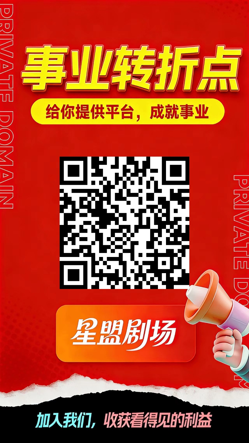 星盟剧场首码,看广告,有团队联系客服开通团长,无限,平级也是无限,1元起提-汇一线首码网