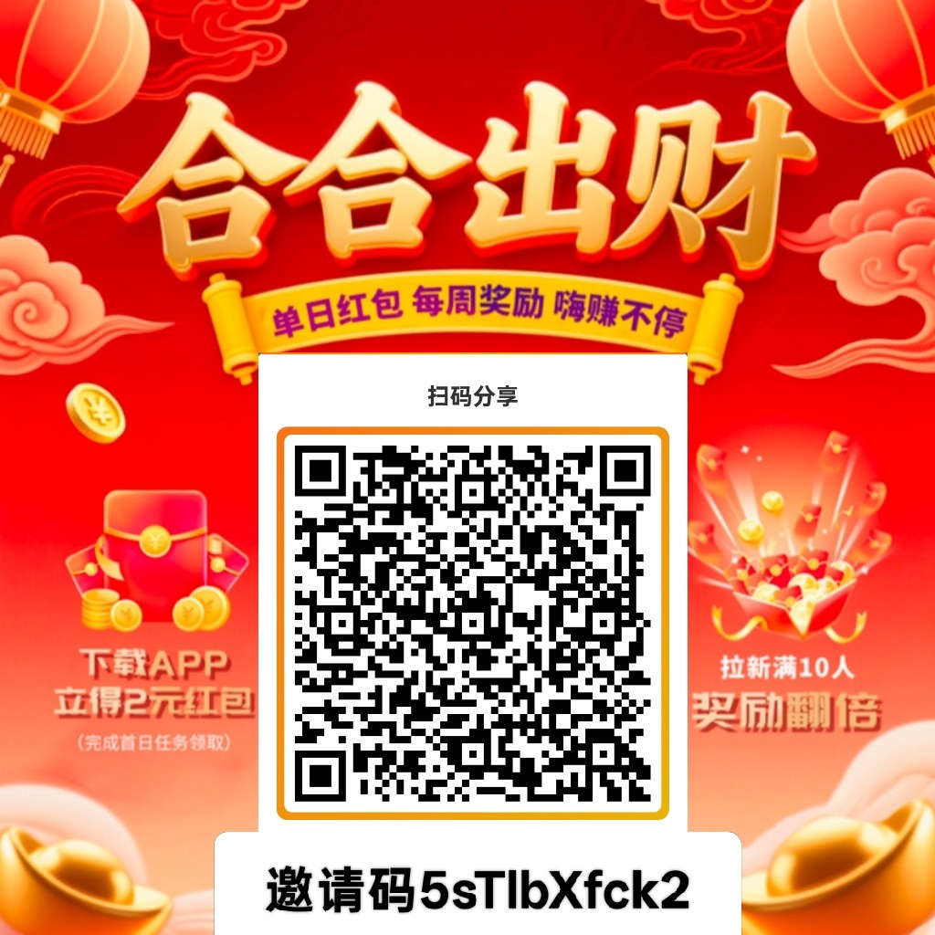 〖合合出财〗首码零撸广告赚,保底收益高,团队模式,不养机-汇一线首码网