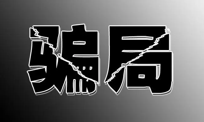 资金盘骗局频发，这几类套路一线从业者最容易踩雷-汇一线首码网