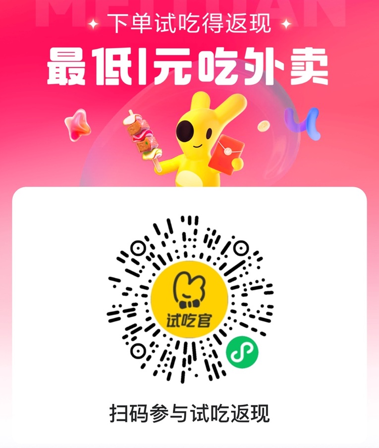美团试吃官大平台，点外卖还能拿返现，一个月下来省下一大笔！-汇一线首码网
