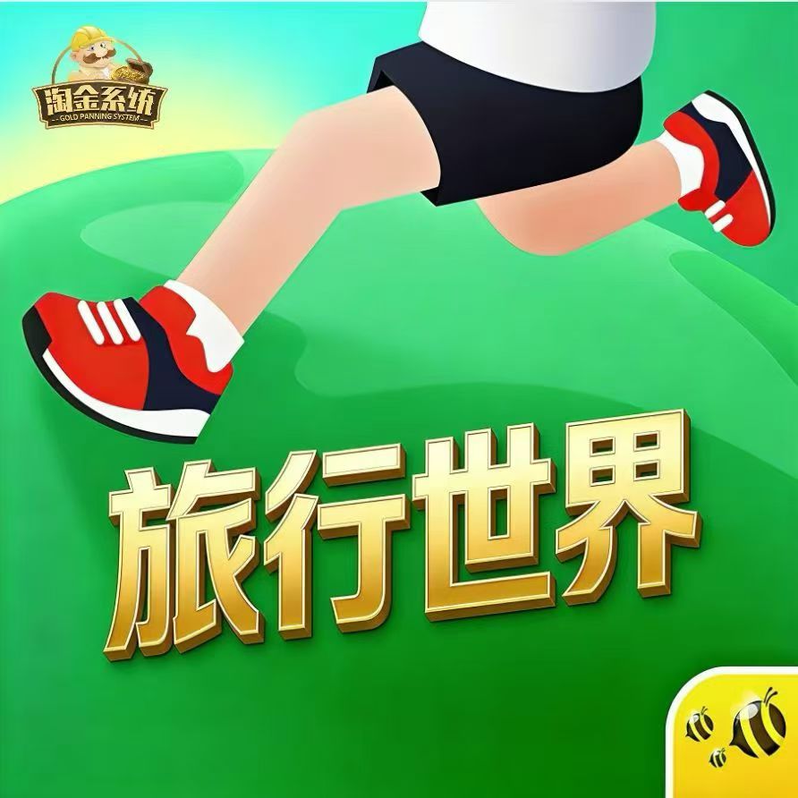 旅行世界零撸合成小游戏-汇一线首码网